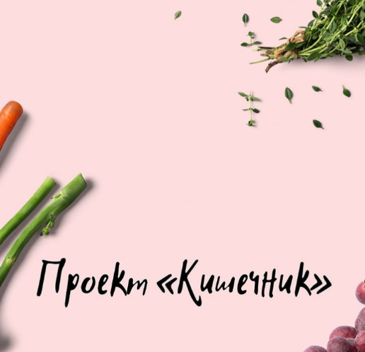 [Виктория Орлинская] Кишечник (2022)_0.png